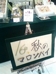 16区のマロンパイ