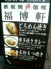 福博軒