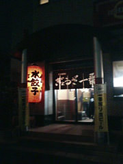 ぎょうざ一番