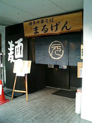 まるげん