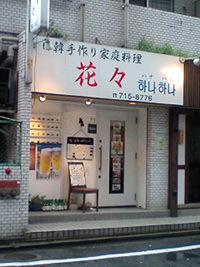 花々
