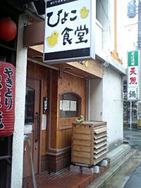 ひよこ食堂