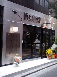 博多伽哩堂
