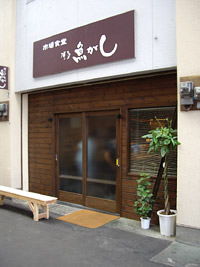 魚がし