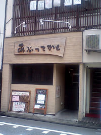 あぶってかも