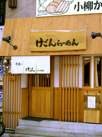 けごんらーめん