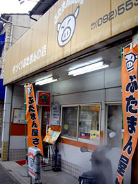 ぶたまん屋さん