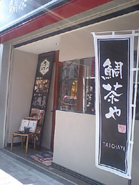 鯛茶や