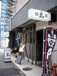酒菜 楽