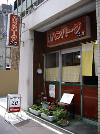 ハンバーグこが