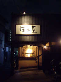 ほく菜