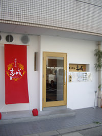 讃岐うどん志成