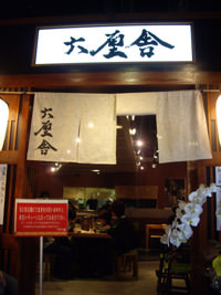 六厘舎