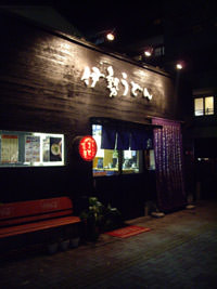 伊勢うどん やまと茶屋