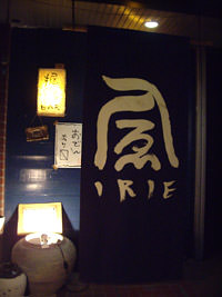 入ゑ(イリエ)