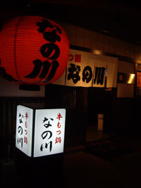 なの川