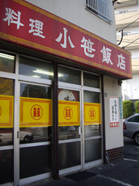 小笹飯店