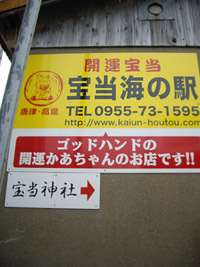 宝当神社