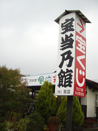 宝当神社