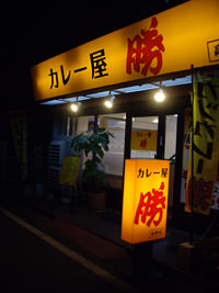 カレー屋 勝
