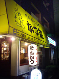 とんかつ専門店かつ新