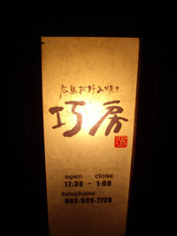巧房