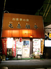 屯喜朋亭
