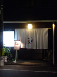 もつ鍋 かわ乃