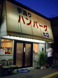 ハンバーグ ヒロ