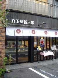 白玉屋新三郎