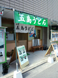 五島うどん