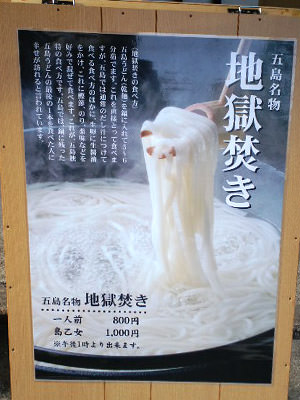 五島うどん