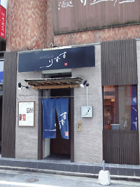ふぐダイニングすずり