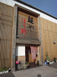 麺やほり野