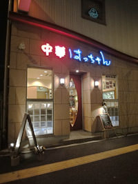 中華はっちゃん