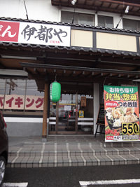 伊都や