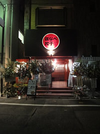 鉄なべ餃子