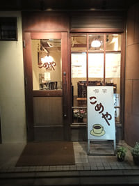 喫茶こめや