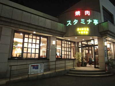 スタミナ亭