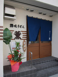 讃岐うどん薫